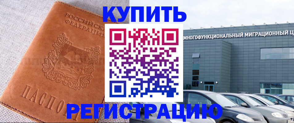 прописка законно в Покачах